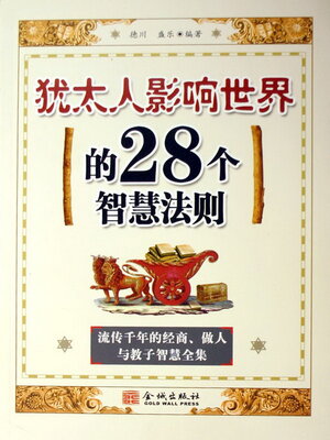 cover image of 犹太人影响世界的28个智慧法则